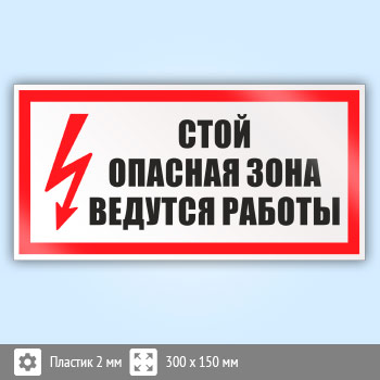 Знак (плакат) «Стой! Опасная зона. Ведутся работы», S22 (пластик, 300х150 мм)